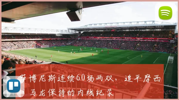 萨博尼斯连续60场两双，追平摩西·马龙保持的内线纪录