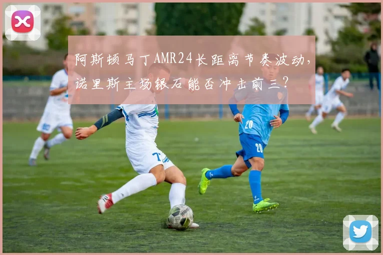阿斯顿马丁AMR24长距离节奏波动，诺里斯主场银石能否冲击前三？
